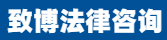 北京致博法律咨询服务有限公司